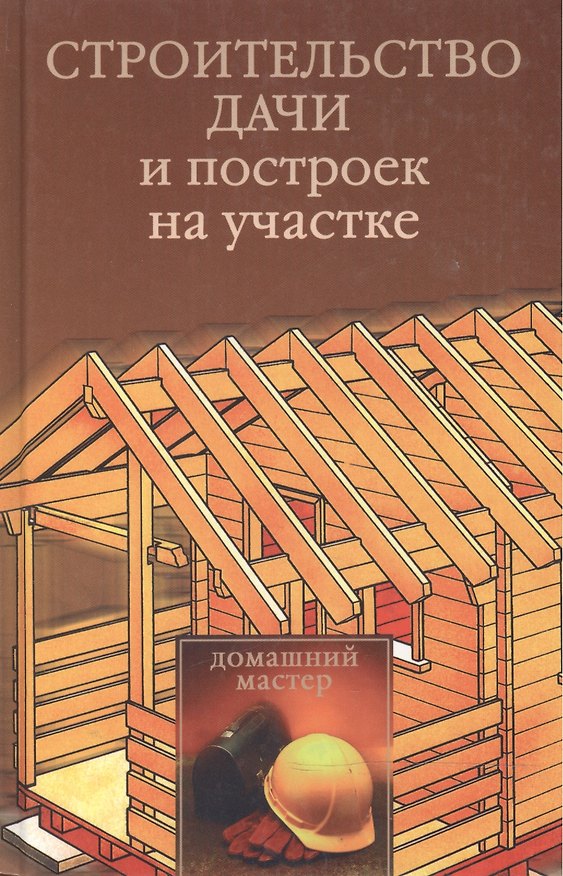 Книга Строительство дачи и построек на участке () — 1