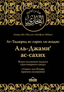 Ат-Таджрид ас-сарих ли-ахадис Аль-Джами ас-сахих =  Ясное изложение хадисов "Достоверного свода" : "Сахих" аль-Бухари (краткое изложение)
