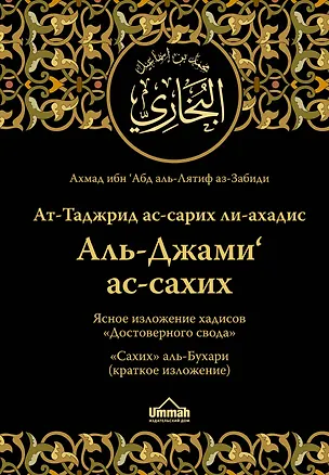 Книга Ат-Таджрид ас-сарих ли-ахадис Аль-Джами ас-сахих =  Ясное изложение хадисов "Достоверного свода" : "Сахих" аль-Бухари (краткое изложение) (Ахмад ибн 'Абд аль-Лятиф аз-Забиди)