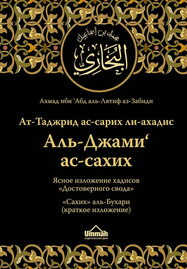 Книга Ат-Таджрид ас-сарих ли-ахадис Аль-Джами ас-сахих =  Ясное изложение хадисов "Достоверного свода" : "Сахих" аль-Бухари (краткое изложение) (Ахмад ибн 'Абд аль-Лятиф аз-Забиди) — 1
