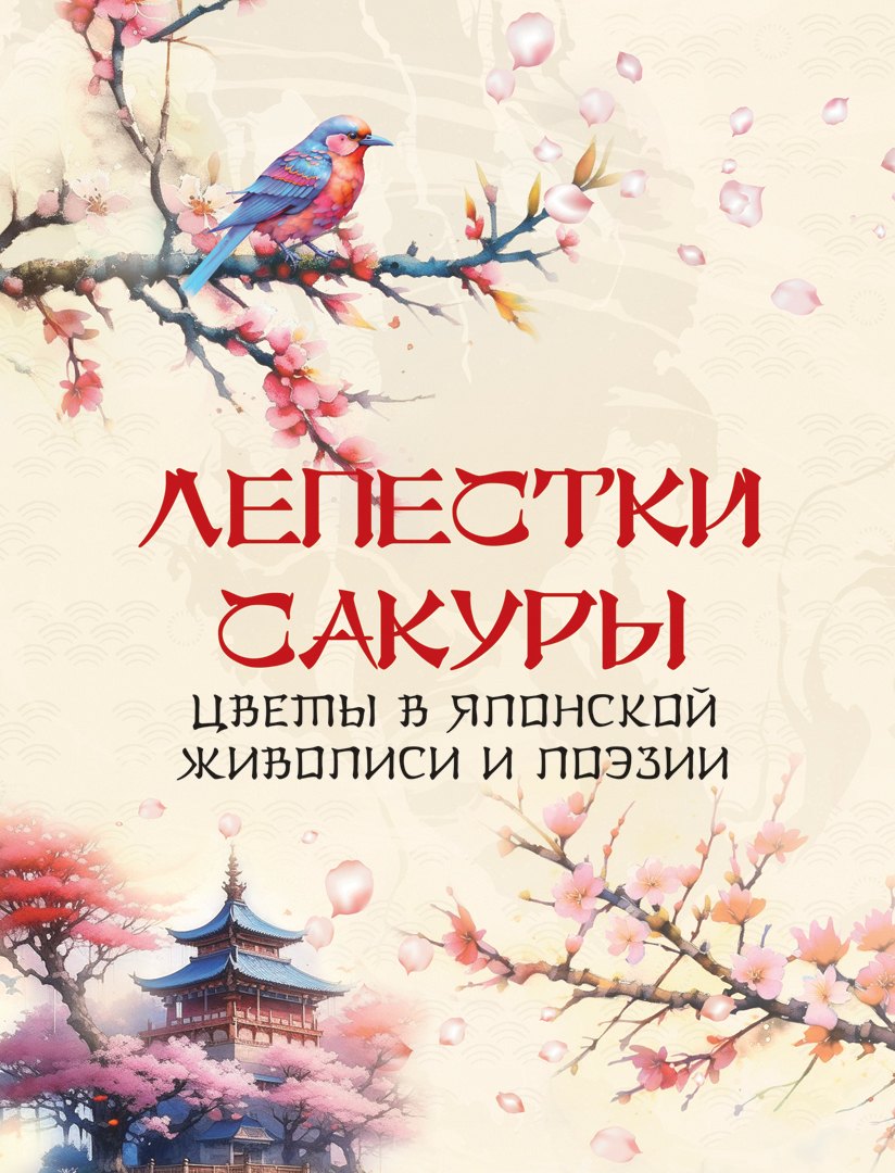 

Лепестки сакуры. Цветы в японской живописи и поэзии