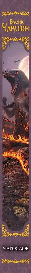 Книга Чарослов (Блейк Чарлтон) — 3