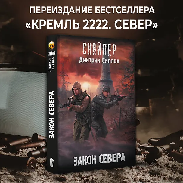 Книга Закон Севера (Дмитрий Силлов) — 4