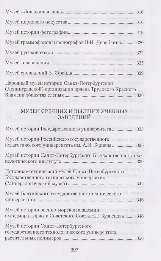 Книга Музеи Петербурга: большие и маленькие. 170 мест, которые стоит посетить (Елена Первушина) — 10