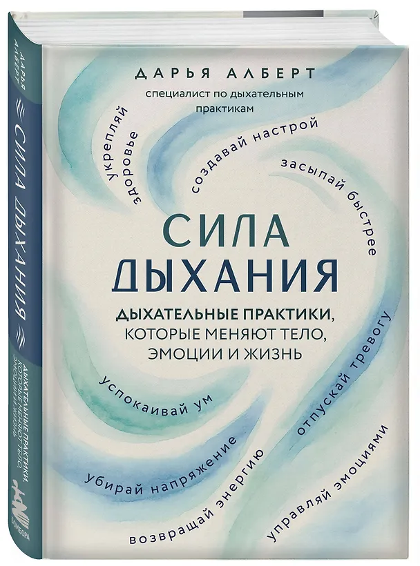 Книга Сила дыхания. Дыхательные практики, которые меняют тело, эмоции и жизнь (Дарья Алберт) — 4