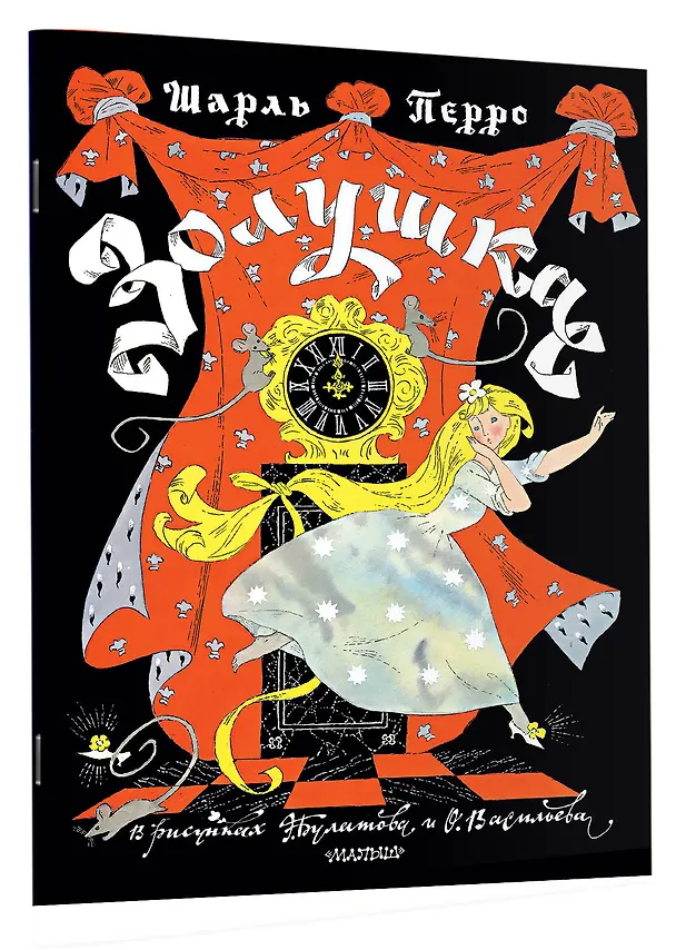Книга Золушка. Рисунки Э. Булатова, О. Васильева (Шарль Перро) — 3