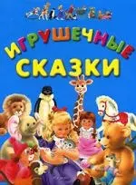 Игрушечные сказки — 2108662 — 1