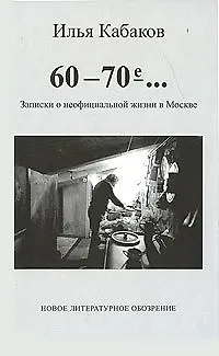 Книга 60-70-е…Записки о неофициальной жизни в Москве. Кабаков И. (Клуб 36,6) (Илья Кабаков)