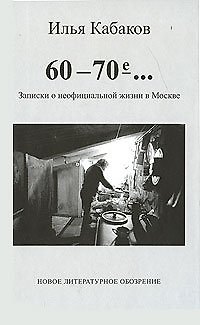 Книга 60-70-е…Записки о неофициальной жизни в Москве. Кабаков И. (Клуб 36,6) (Илья Кабаков) — 1