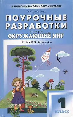 Поурочные разработки по курсу "Окружающий мир" к УМК О.Н. Фетодовой (М.: Академкнига/Учебник). Перспективная начальная школа. 1 класс — 2356803 — 1