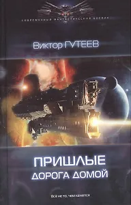 Пришлые: Дорога домой