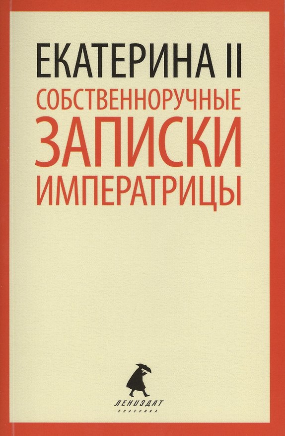 Книга Собственноручные записки императрицы () — 1