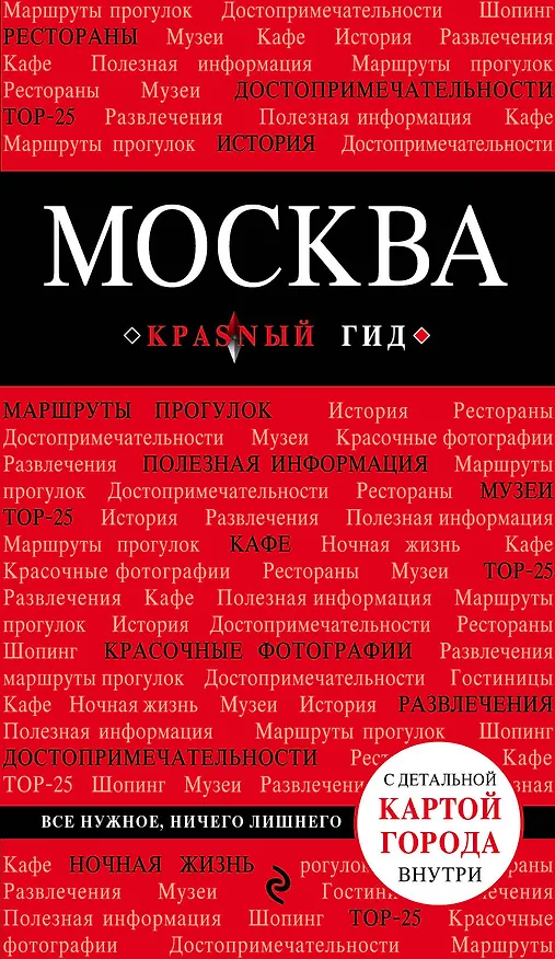 Книга Москва. 5-е изд., испр. и доп. (Ольга Чередниченко) — 1