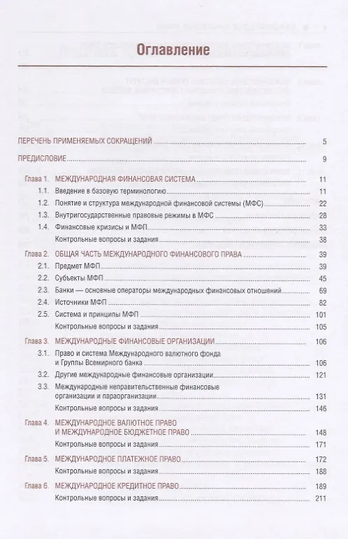 Книга Международное финансовое право. Учебник для магистратуры () — 2