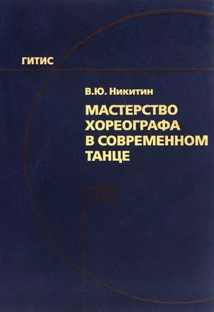 Мастерство хореографа в современном танце — 2737899 — 1