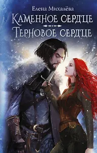 Каменное сердце. Терновое сердце