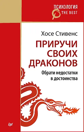 Книга Приручи своих драконов (покет) (Хосе Стивенс)