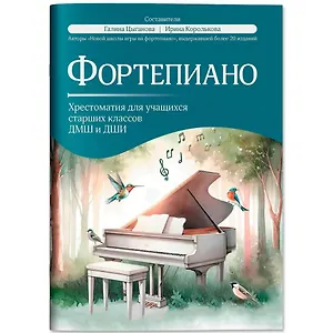 Фортепиано: хрестоматия для учащихся старших классов ДМШ и ДШИ: учебно-методическое пособие