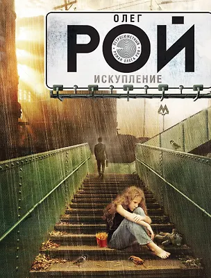 Книга Искупление (Олег Рой)