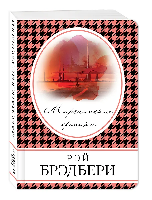 Книга Марсианские хроники (Рэй Брэдбери) — 4