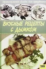 Вкусные рецепты с дымком