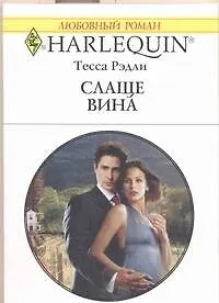 Книга Слаще вина: Роман / (мягк) (Любовный роман 1905). Рэдли Т. (АСТ) (Тесса Рэдли)