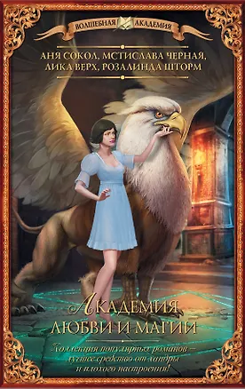 Книга Академия любви и магии (комплект из 4 книг) (Аня Сокол)