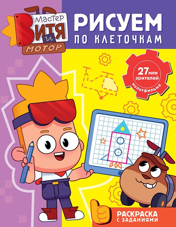 Книга Мастер Витя и Мотор. Рисуем по клеточкам () — 1
