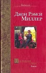 Книга Последняя семья (Джон Миллер, Дональд Миллер)
