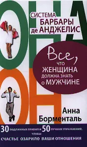 Система Барбары де Анджелис. Все, что женщина должна знать о мужчине. 30 подлинных правил и 50 лучших упражнений, чтобы счастье озарило ваши отношения