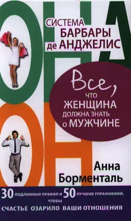 Система Барбары де Анджелис. Все, что женщина должна знать о мужчине. 30 подлинных правил и 50 лучших упражнений, чтобы счастье озарило ваши отношения — 2340166 — 1