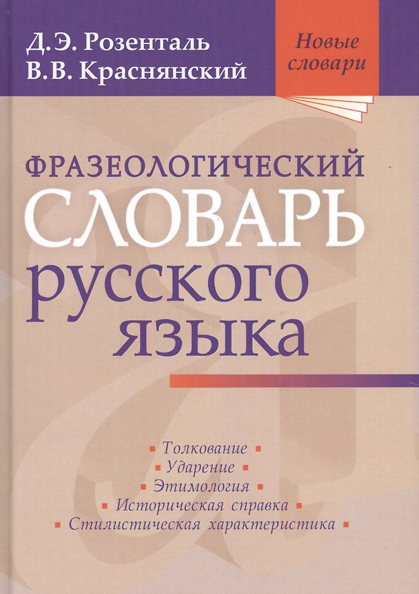 Книга Фразеологический словарь русского языка (Дитмар Розенталь) — 1