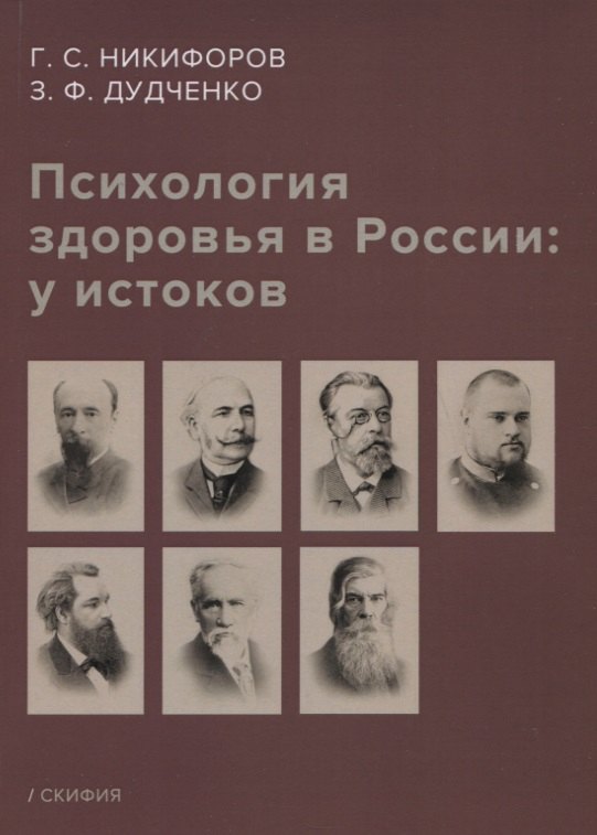 

Психология здоровья в России: у истоков. Учебное пособие