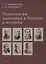 Психология здоровья в России: у истоков. Учебное пособие — 2764071 — 1