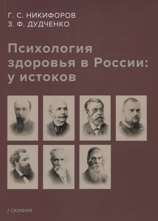 Книга Психология здоровья в России: у истоков. Учебное пособие (Герман Никифоров) — 1