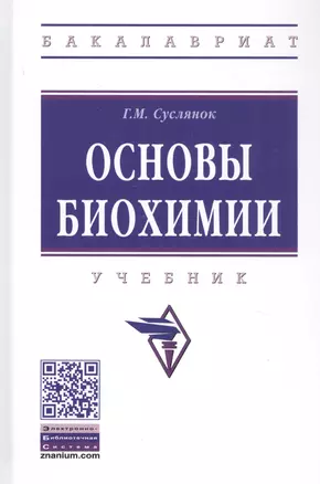 Основы биохимии. Учебник — 2859104 — 1