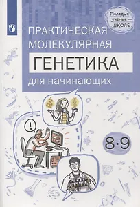 Естественно-научные предметы. Практическая молекулярная генетика для начинающих. 8-9 классы. Учебное пособие