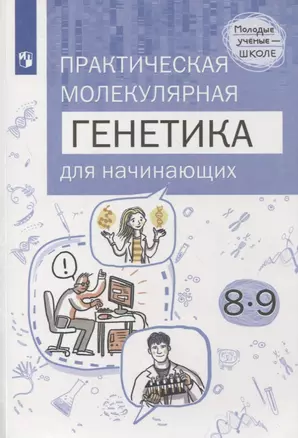 Естественно-научные предметы. Практическая молекулярная генетика для начинающих. 8-9 классы. Учебное пособие — 2859878 — 1