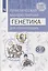 Естественно-научные предметы. Практическая молекулярная генетика для начинающих. 8-9 классы. Учебное пособие — 2859878 — 1