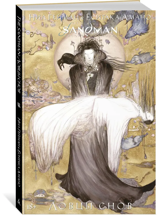 The Sandman. Песочный человек. Ловцы снов 2738074 — 2