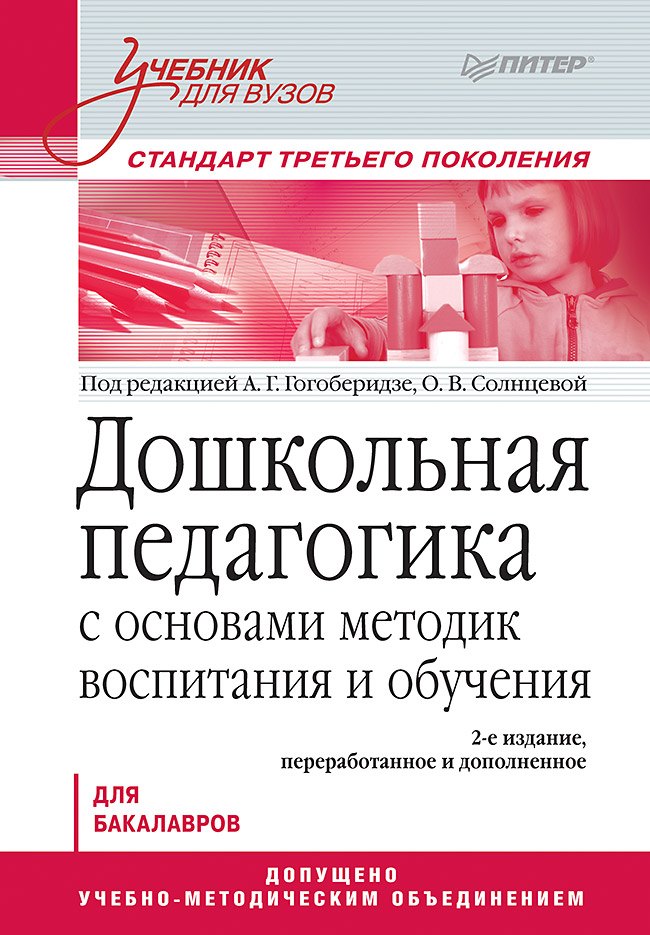 

Дошкольная педагогика с основами методик воспитания и обучения. Учебник для вузов. 2-е изд. Стандарт третьего поколения