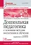Дошкольная педагогика с основами методик воспитания и обучения. Учебник для вузов. Стандарт третьего поколения. 2-е изд. — 2345072 — 1