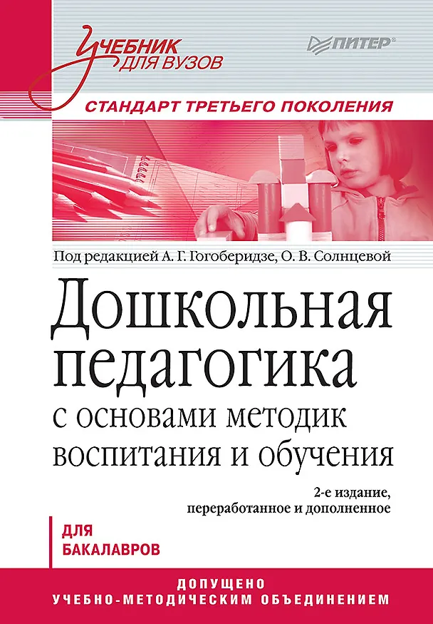 Книга Дошкольная педагогика с основами методик воспитания и обучения. Учебник для вузов. Стандарт третьего поколения. 2-е изд. (Александра Гогоберидзе) — 1