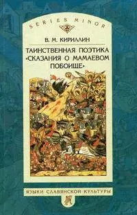 Таинственная  поэтика Сказания о Мамаевом побоище. 2007г. — 2128211 — 1