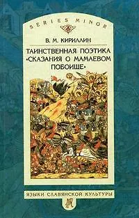 Книга Таинственная  поэтика Сказания о Мамаевом побоище. 2007г. () — 1