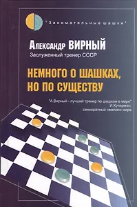 Немного о шашках, но по существу