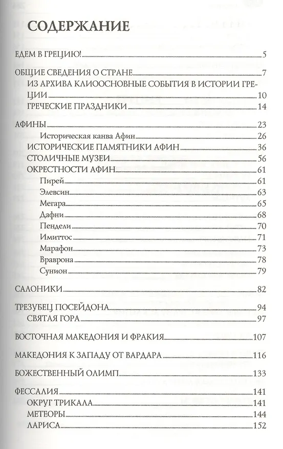 Книга Греция. Эллада: От Афин до Пелопоннеса (Анатолий Москвин) — 2
