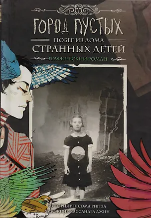 Книга Город Пустых. Побег из Дома странных детей: графический роман (Ренсом Риггз)