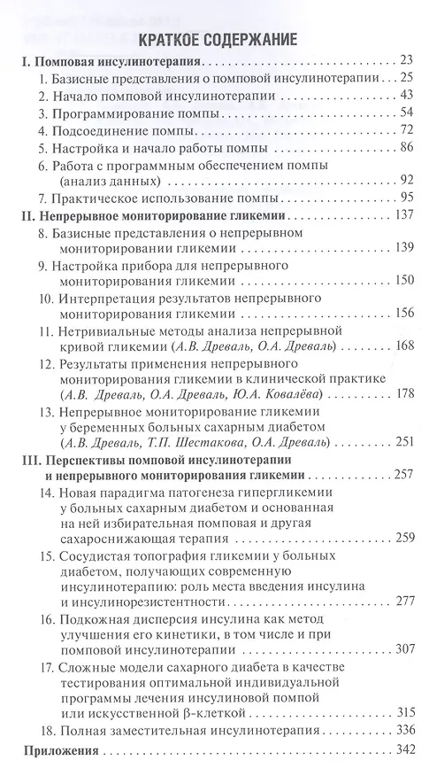 Книга Помповая инсулинотерапия и непрерывное мониторирование гликемии (клиническая практика и перспективы). Руководство для врачей () — 2