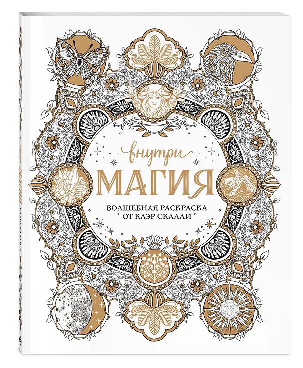Книга Внутри магия. Волшебная раскраска от Клэр Скалли () — 5